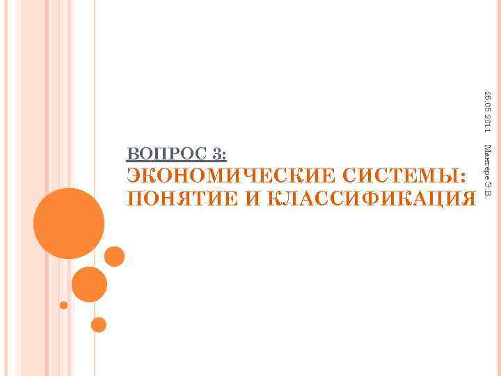  25. 05. 2011 ВОПРОС 3: Мантере Э. В. ЭКОНОМИЧЕСКИЕ СИСТЕМЫ: ПОНЯТИЕ И КЛАССИФИКАЦИЯ