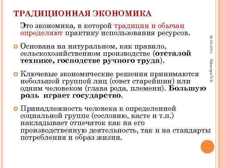 ТРАДИЦИОННАЯ ЭКОНОМИКА Это экономика, в которой традиции и обычаи определяют практику использования ресурсов. 25.