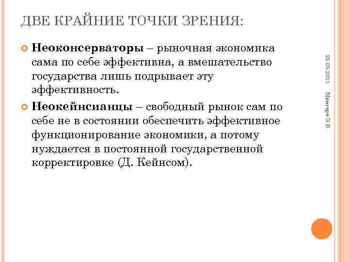 ДВЕ КРАЙНИЕ ТОЧКИ ЗРЕНИЯ: Неоконсерваторы – рыночная экономика сама по себе эффективна, а вмешательство