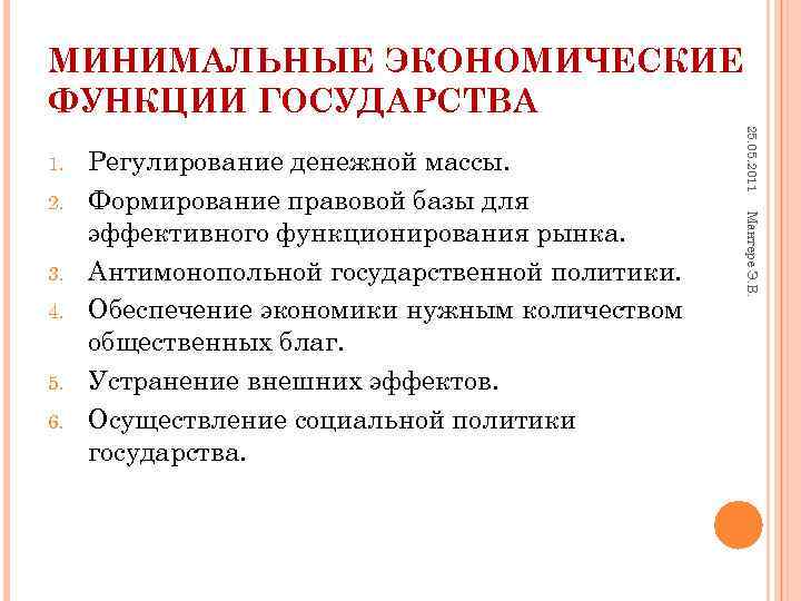 МИНИМАЛЬНЫЕ ЭКОНОМИЧЕСКИЕ ФУНКЦИИ ГОСУДАРСТВА 25. 05. 2011 1. Регулирование денежной массы. 2. Формирование правовой