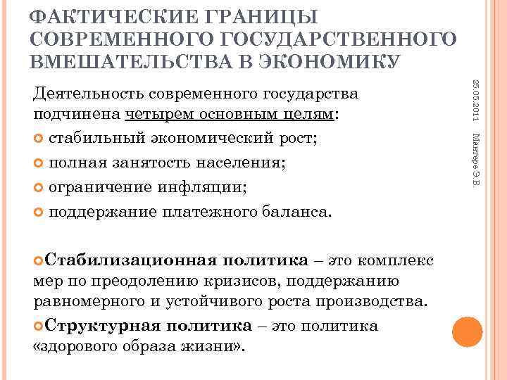 Государственное вмешательство в экономику. Границы государственного вмешательства в экономику. Пределы государственного вмешательства в экономику.