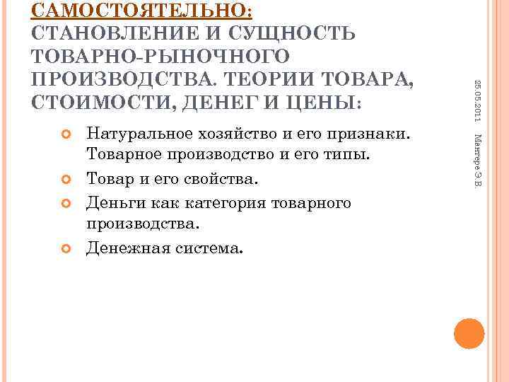 САМОСТОЯТЕЛЬНО: СТАНОВЛЕНИЕ И СУЩНОСТЬ ТОВАРНО-РЫНОЧНОГО ПРОИЗВОДСТВА. ТЕОРИИ ТОВАРА, 25. 05. 2011 СТОИМОСТИ, ДЕНЕГ И