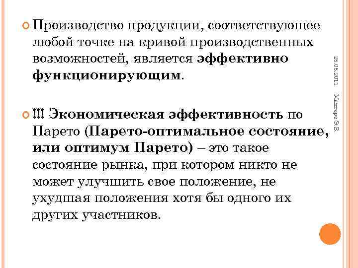  Производство продукции, соответствующее любой точке на кривой производственных возможностей, является эффективно 25. 05.