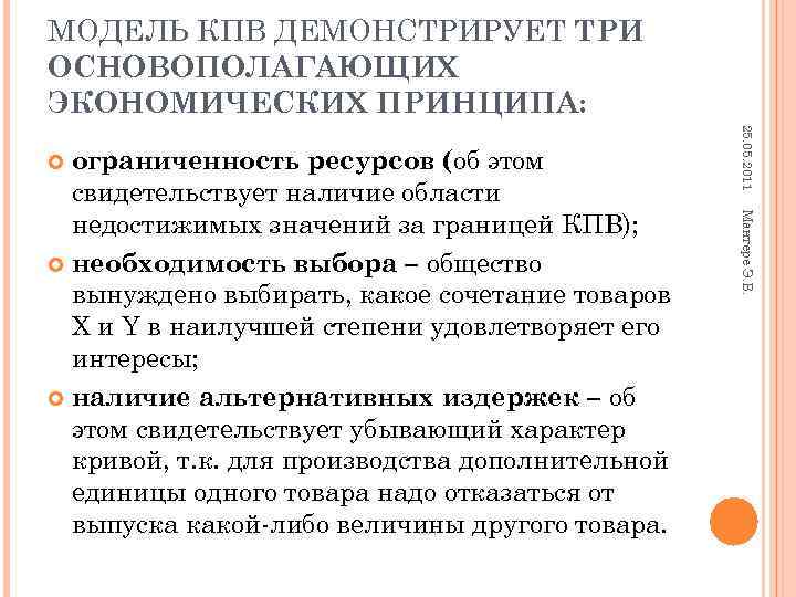 МОДЕЛЬ КПВ ДЕМОНСТРИРУЕТ ТРИ ОСНОВОПОЛАГАЮЩИХ ЭКОНОМИЧЕСКИХ ПРИНЦИПА: 25. 05. 2011 ограниченность ресурсов (об этом