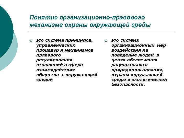 Понятие организационно-правового механизма охраны окружающей среды ¡ это система принципов, управленческих процедур и механизмов