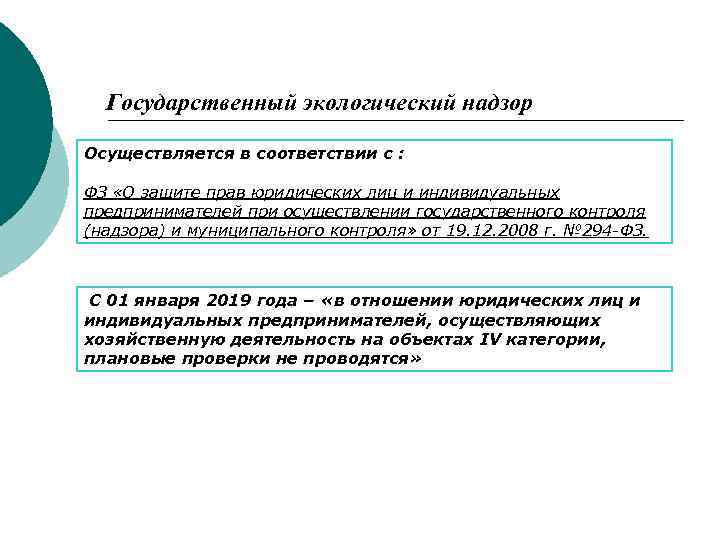 Государственный экологический надзор Осуществляется в соответствии с : ФЗ «О защите прав юридических лиц