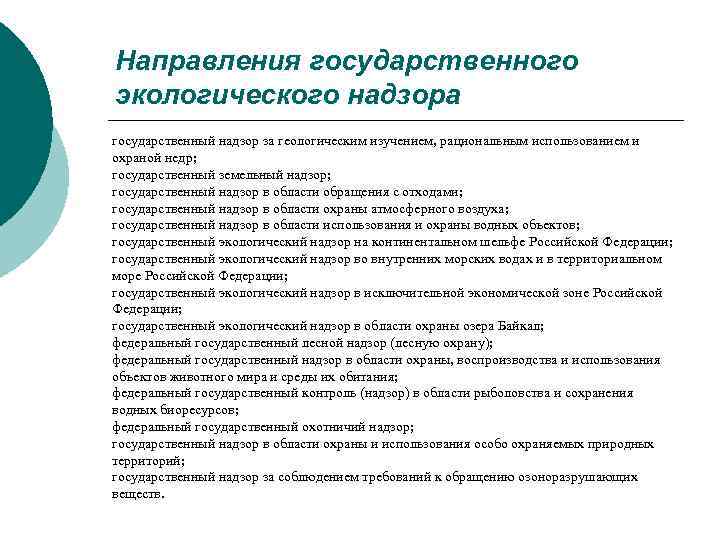 Направления государственного экологического надзора государственный надзор за геологическим изучением, рациональным использованием и охраной недр;