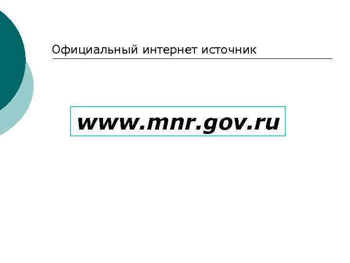 Официальный интернет источник www. mnr. gov. ru 