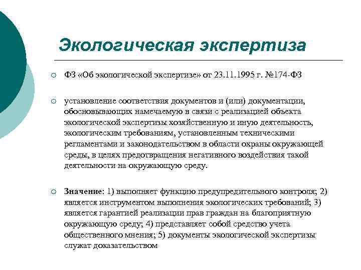 Экологическая экспертиза ¡ ФЗ «Об экологической экспертизе» от 23. 11. 1995 г. № 174