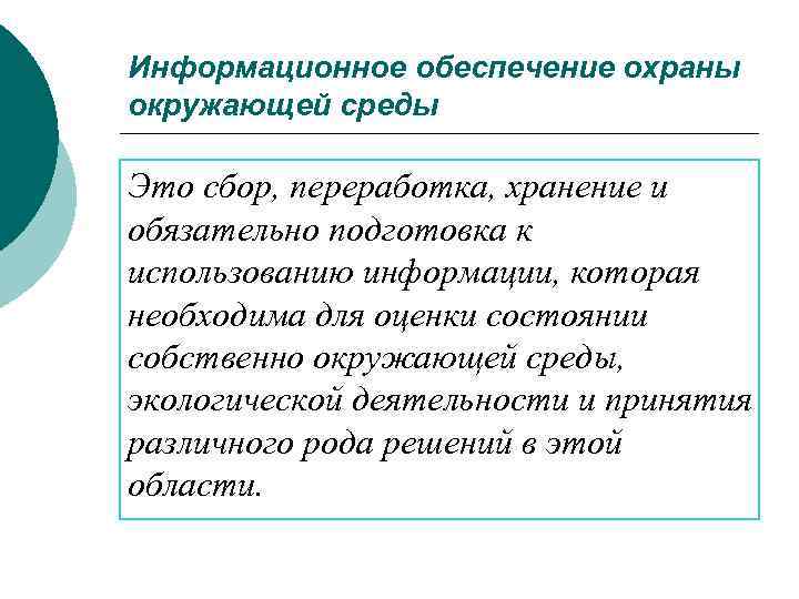 Информационное обеспечение охраны окружающей среды Это сбор, переработка, хранение и обязательно подготовка к использованию
