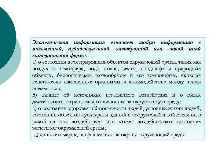 Экологическая информация означает любую информацию в письменной, аудиовизуальной, электронной или любой иной материальной форме: