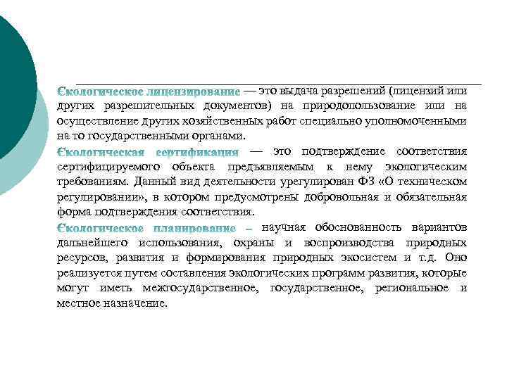 — это выдача разрешений (лицензий или других разрешительных документов) на природопользование или на осуществление