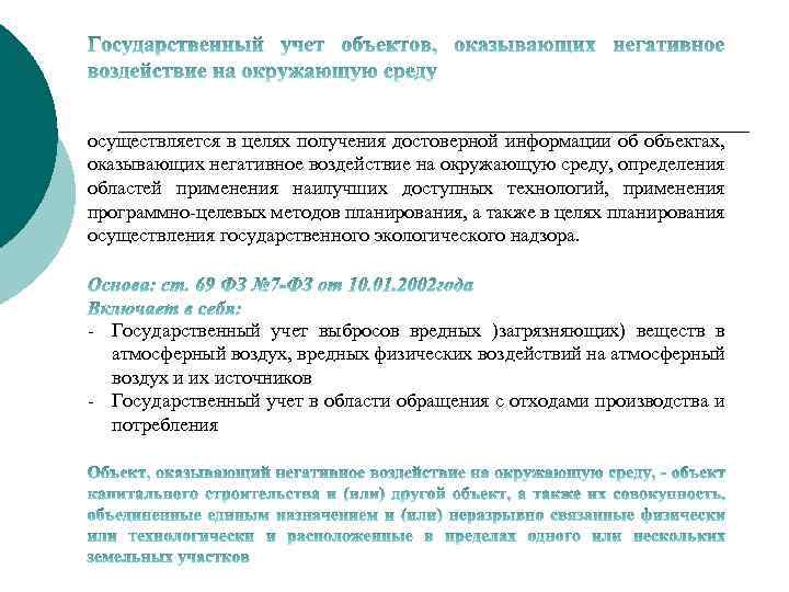 осуществляется в целях получения достоверной информации об объектах, оказывающих негативное воздействие на окружающую среду,