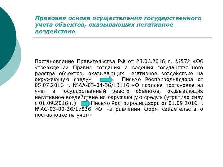 Правовая основа осуществления государственного учета объектов, оказывающих негативное воздействие Постановление Правительства РФ от 23.