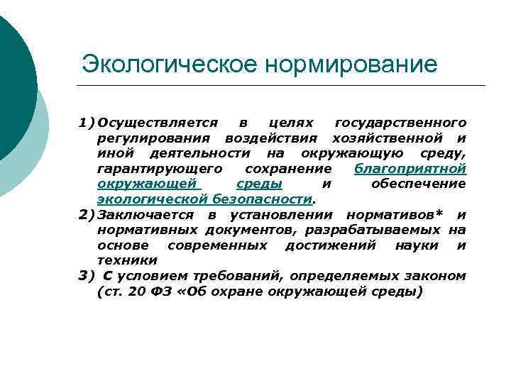 Экологическое нормирование 1) Осуществляется в целях государственного регулирования воздействия хозяйственной и иной деятельности на