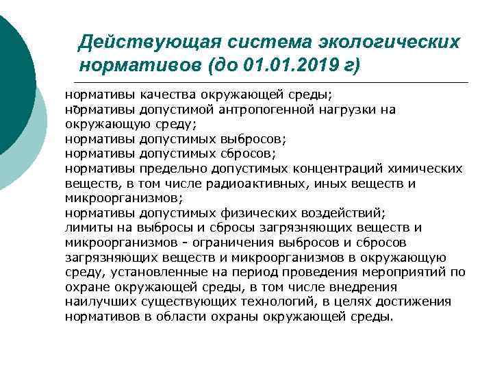 Действующая система экологических нормативов (до 01. 2019 г) нормативы качества окружающей среды; нормативы допустимой