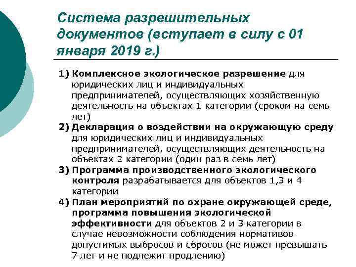 Система разрешительных документов (вступает в силу с 01 января 2019 г. ) 1) Комплексное