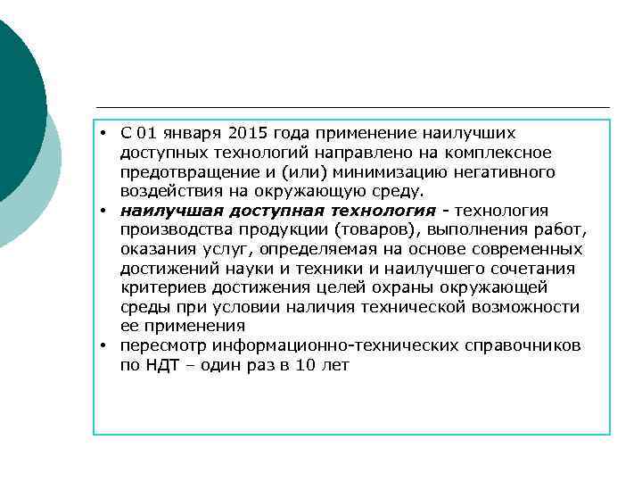  • С 01 января 2015 года применение наилучших доступных технологий направлено на комплексное