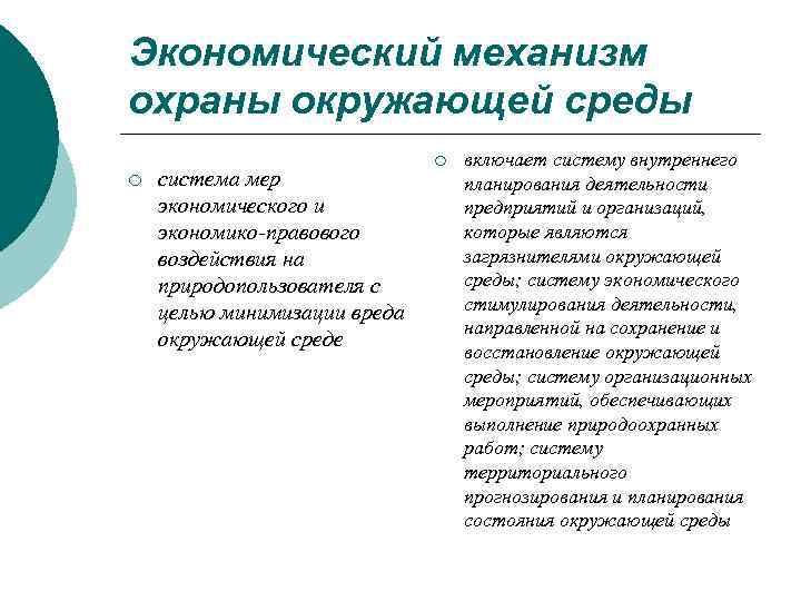 Экономический механизм охраны окружающей среды ¡ система мер экономического и экономико-правового воздействия на природопользователя