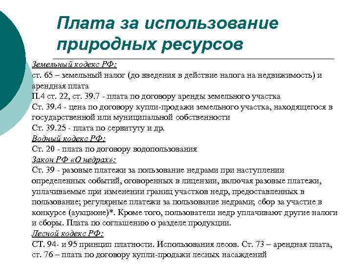 Плата за использование природных ресурсов Земельный кодекс РФ: ст. 65 – земельный налог (до