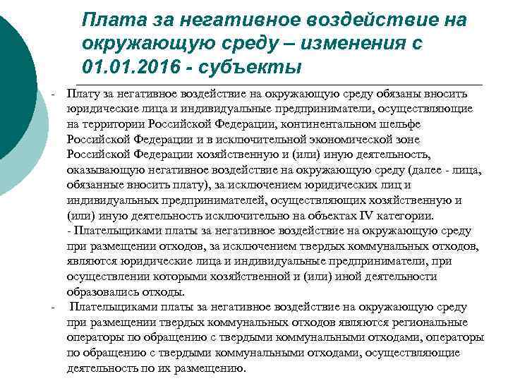 Плата за негативное воздействие на окружающую среду – изменения с 01. 2016 - субъекты