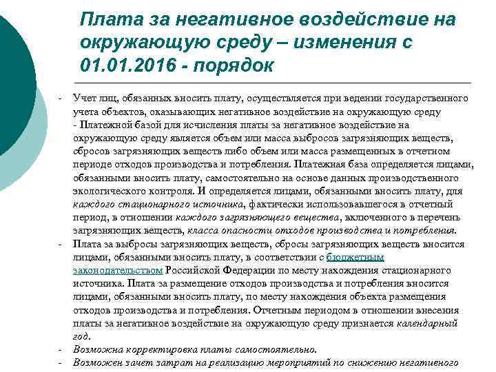 Плата за негативное воздействие на окружающую среду – изменения с 01. 2016 - порядок