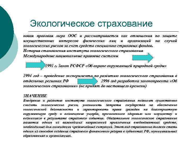 Экологическое страхование новая правовая мера ООС и рассматривается как отношения по защите имущественных интересов