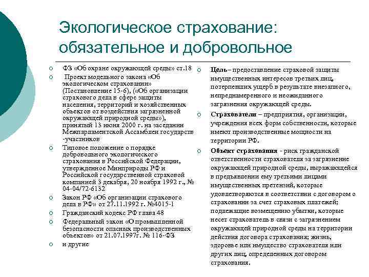 Экологическое страхование: обязательное и добровольное ¡ ¡ ¡ ¡ ФЗ «Об охране окружающей среды»