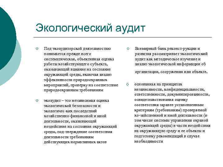 Экологический аудит ¡ ¡ Под экоаудиторской деятельностью понимается прежде всего систематическая, объективная оценка работы