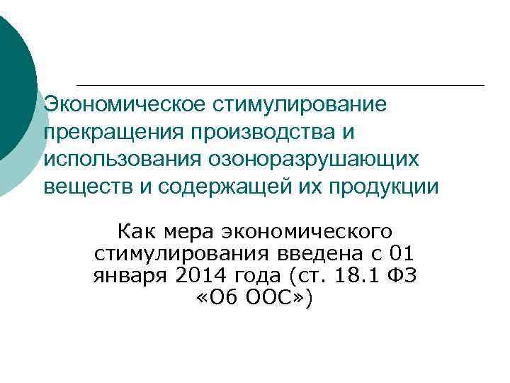 Экономическое стимулирование прекращения производства и использования озоноразрушающих веществ и содержащей их продукции Как мера