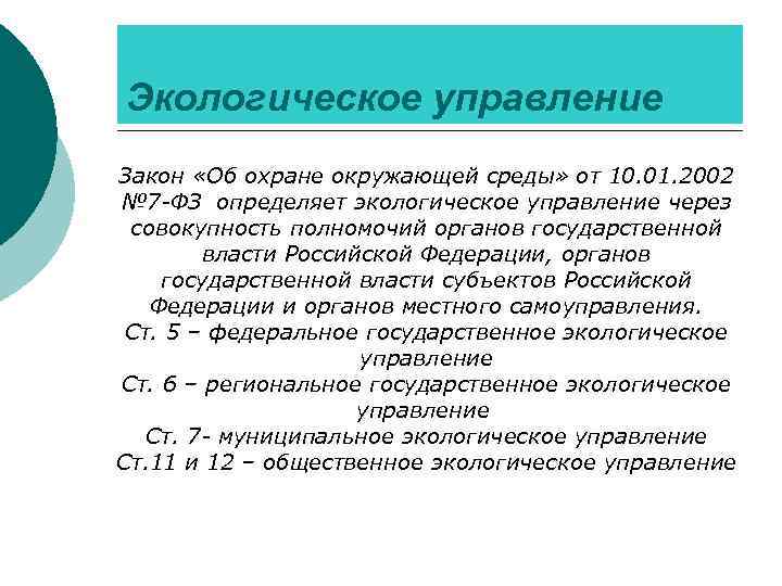 Экологическое управление Закон «Об охране окружающей среды» от 10. 01. 2002 № 7 -ФЗ