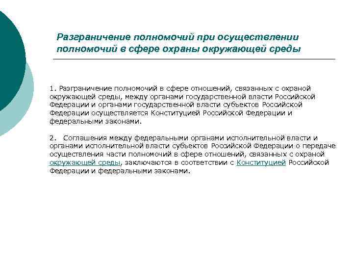 Разграничение полномочий при осуществлении полномочий в сфере охраны окружающей среды 1. Разграничение полномочий в