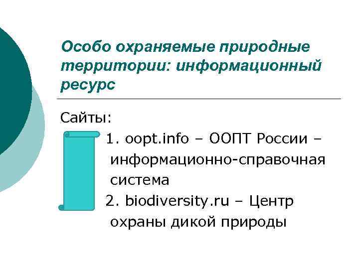 Особо охраняемые природные территории: информационный ресурс Сайты: 1. oopt. info – ООПТ России –