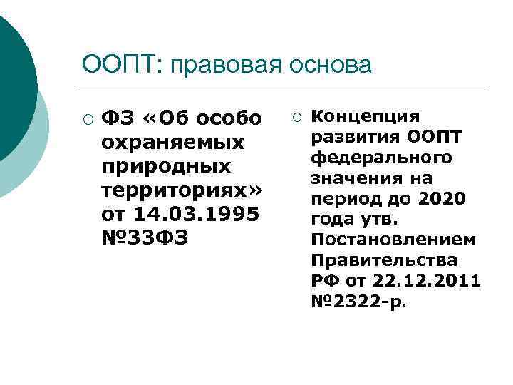 ООПТ: правовая основа ¡ ФЗ «Об особо охраняемых природных территориях» от 14. 03. 1995