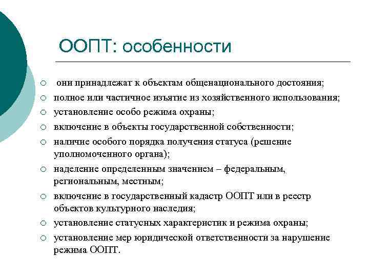 ООПТ: особенности ¡ ¡ ¡ ¡ ¡ они принадлежат к объектам общенационального достояния; полное
