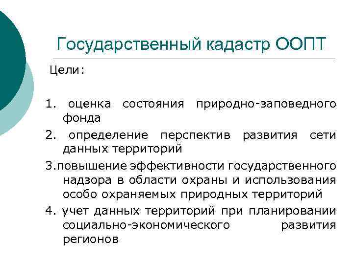 Государственный кадастр ООПТ Цели: 1. оценка состояния природно-заповедного фонда 2. определение перспектив развития сети