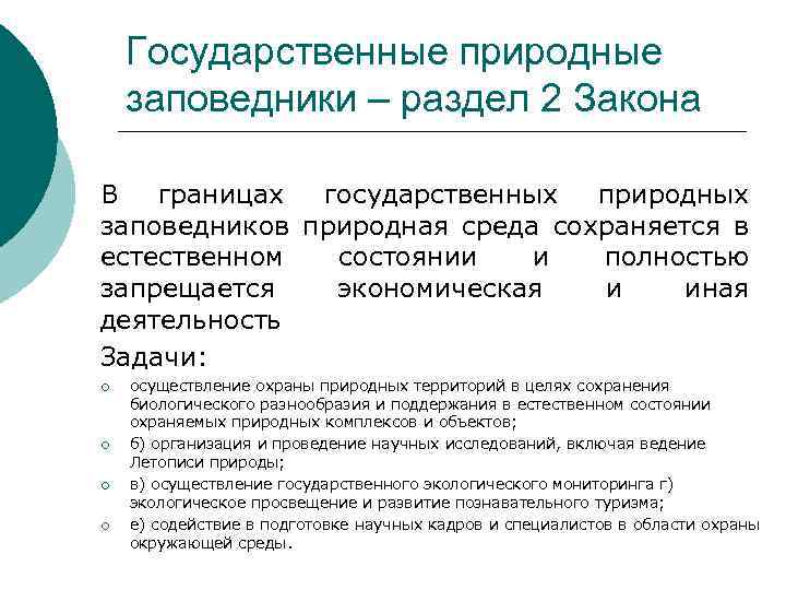 Государственные природные заповедники – раздел 2 Закона В границах государственных природных заповедников природная среда