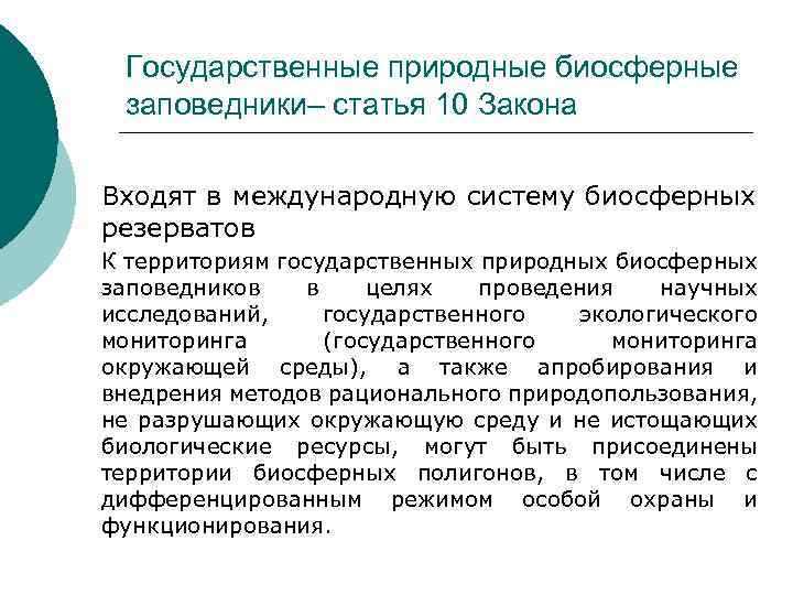 Государственные природные биосферные заповедники– статья 10 Закона Входят в международную систему биосферных резерватов К