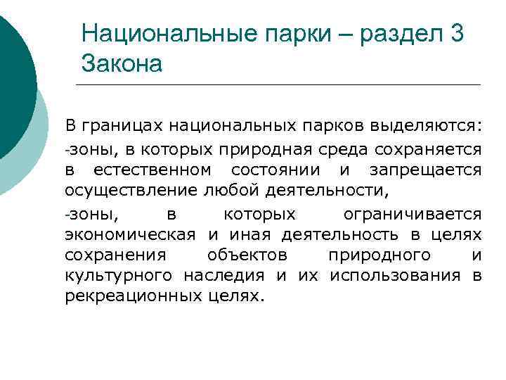 Национальные парки – раздел 3 Закона В границах национальных парков выделяются: -зоны, в которых