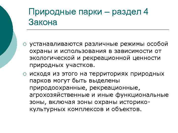 Природные парки – раздел 4 Закона ¡ ¡ устанавливаются различные режимы особой охраны и