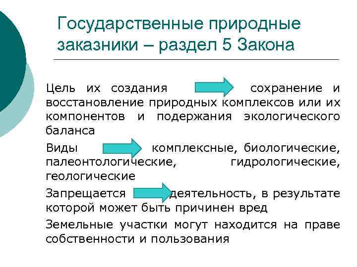 Государственные природные заказники – раздел 5 Закона Цель их создания сохранение и восстановление природных