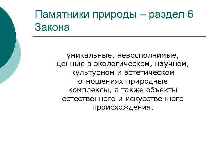 Памятники природы – раздел 6 Закона уникальные, невосполнимые, ценные в экологическом, научном, культурном и