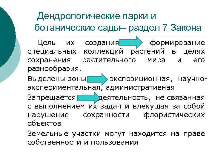 Дендрологические парки и ботанические сады– раздел 7 Закона Цель их создания формирование специальных коллекций