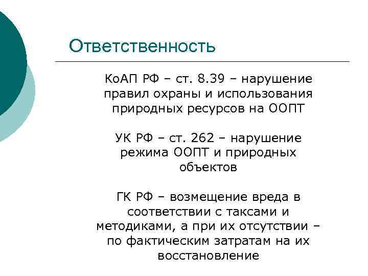 Ответственность Ко. АП РФ – ст. 8. 39 – нарушение правил охраны и использования