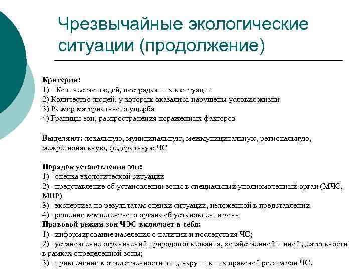 Чрезвычайные экологические ситуации (продолжение) Критерии: 1) Количество людей, пострадавших в ситуации 2) Количество людей,