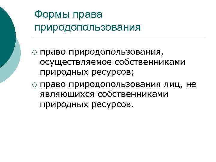 Формы права природопользования ¡ ¡ право природопользования, осуществляемое собственниками природных ресурсов; право природопользования лиц,