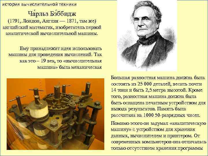 история вычислительной техники Ча рльз Бэ ббидж (1791, Лондон, Англия — 1871, там же)