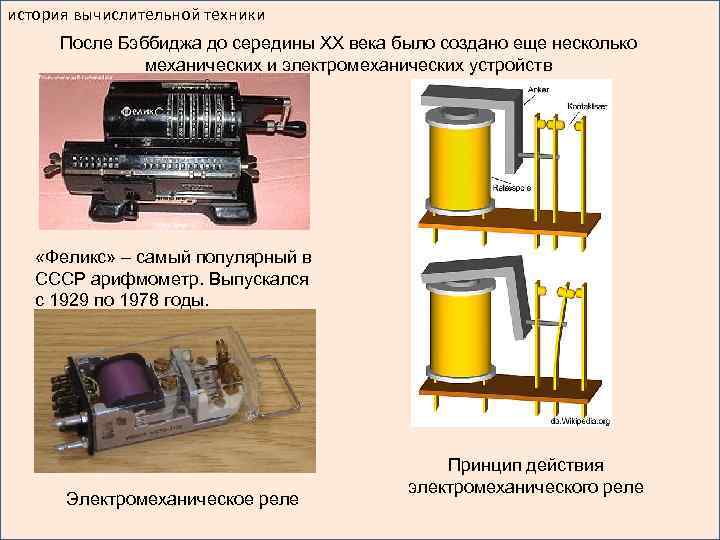 история вычислительной техники После Бэббиджа до середины XX века было создано еще несколько механических