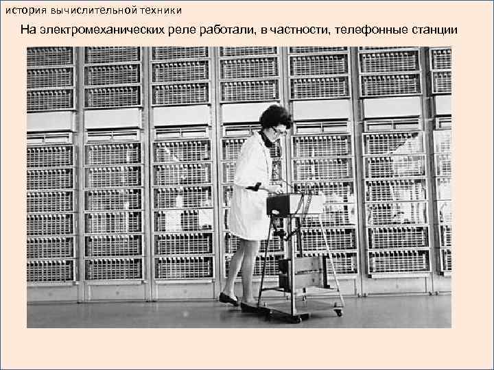 история вычислительной техники На электромеханических реле работали, в частности, телефонные станции 