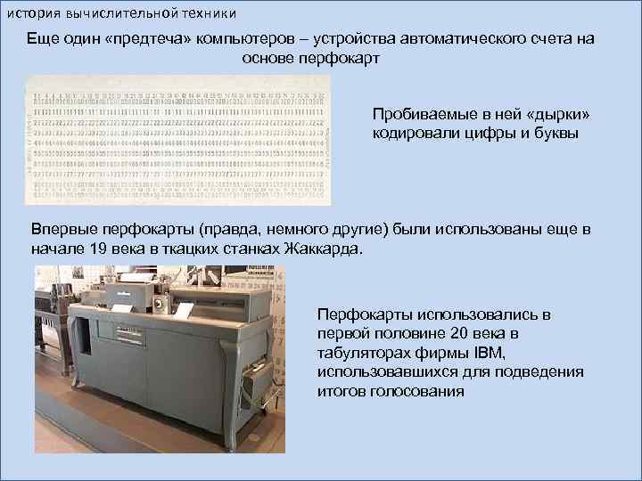 история вычислительной техники Еще один «предтеча» компьютеров – устройства автоматического счета на основе перфокарт